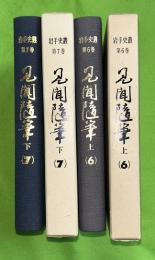 見聞随筆　上下２冊揃　岩手史叢６・７