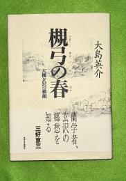槻弓の春 : 大槻玄沢の横顔