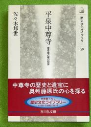 平泉中尊寺 : 金色堂と経の世界