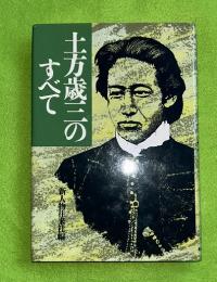土方歳三のすべて