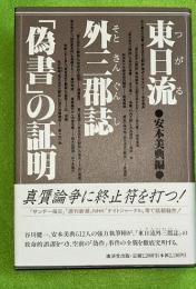 東日流外三郡誌「偽書」の証明