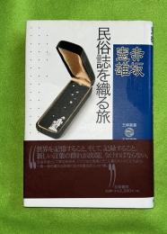 民俗誌を織る旅
