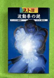 スト2 波動拳の謎