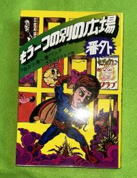 もう一つの別の広場　　番外 TBS小島一慶パック・キチガイクラブ版