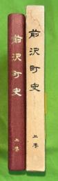 前沢町史 上巻(古代、蝦夷、北方の王者、藤原氏）