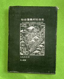 仙台藩農村社会史 : 北上川流域の村落構造と民俗信仰