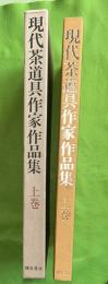 現代茶道具作家作品集　上巻