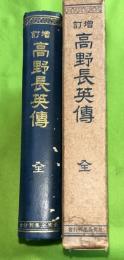 高野長英伝