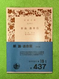 新論 ; 迪彜篇