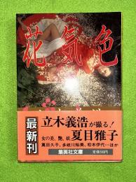 花気色