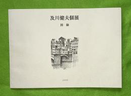 及川健夫個展　図録　2003