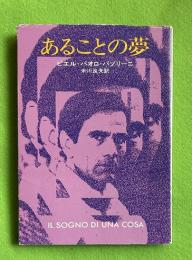 あることの夢　ハヤカワ文庫ＮＶ
