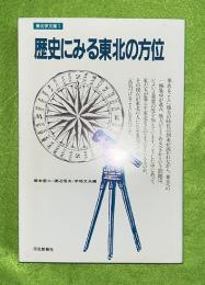 歴史にみる東北の方位