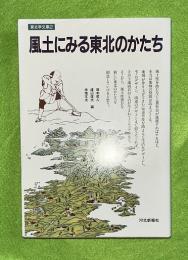 風土にみる東北のかたち