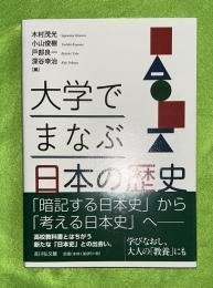 大学で学ぶ日本の歴史