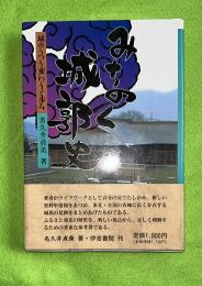 みちのく城郭史 : 城のうつり変わりと歩み