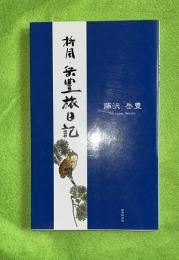 柳風・岳豊旅日記