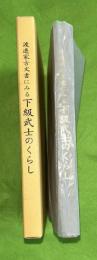 渡邉家古文書にみる下級武士のくらし