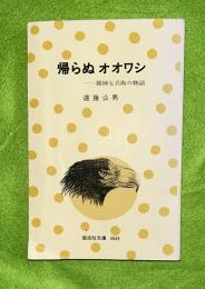 帰らぬオオワシ : 猟師七兵衛の物語