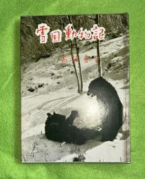 雪国動物記