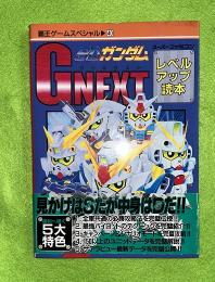 SDガンダムGNEXT : レベルアップ読本