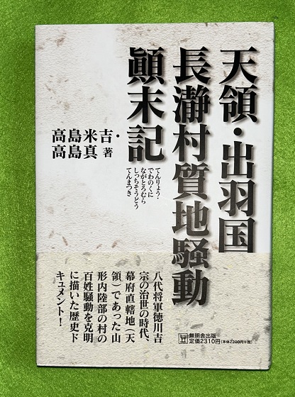 東北民衆の歴史(近世・維新編) | 伊藤 重道 |本 | 通販 | Amazon