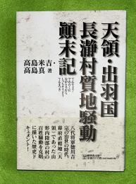 天領・出羽国長瀞村質地騒動顛末記