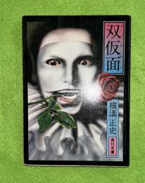 双仮面　角川文庫　
