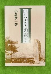 いしぶみの岩手