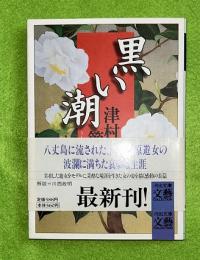黒い潮