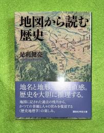 地図から読む歴史