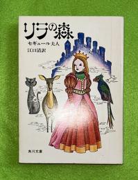 リラの森