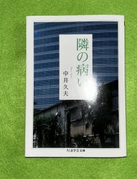 隣の病い