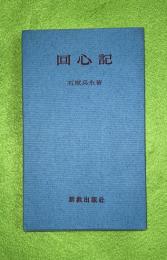 回心記