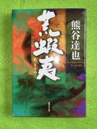 荒蝦夷　
