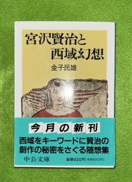 宮沢賢治と西域幻想