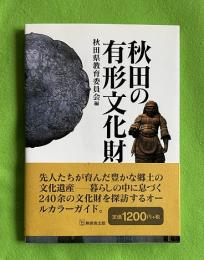 秋田の有形文化財