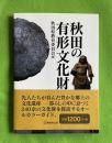 秋田の有形文化財