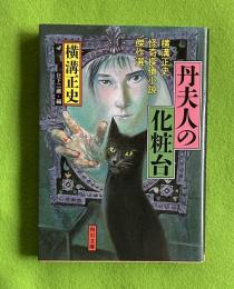 丹夫人の化粧台　横溝正史怪奇探偵小説傑作選　角川文庫