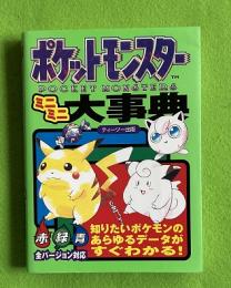 ポケットモンスターミニミニ大事典 : 赤緑青全バージョン対応