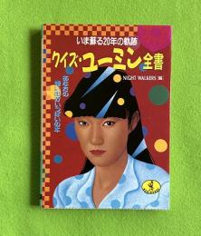 クイズ・ユーミン全書 : いま蘇る20年の軌跡 あなたの想い出がいっぱいの本