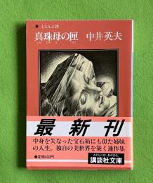 真珠母の匣