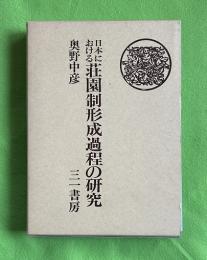 日本における荘園制形成過程の研究