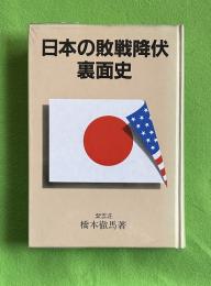日本の敗戦降伏裏面史