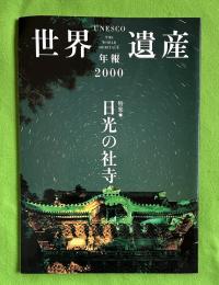 世界遺産年報　2000　特集＝日光の社寺