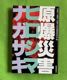 原爆災害 : ヒロシマ・ナガサキ