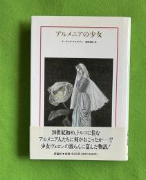 アルメニアの少女