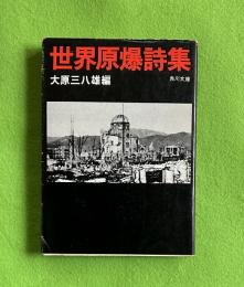 世界原爆詩集