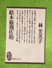 絵本猿飛佐助