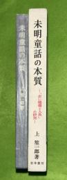 未明童話の本質 : 「赤い蝋燭と人魚」の研究